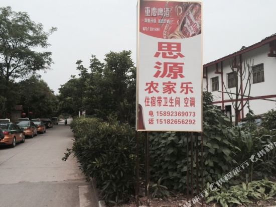 广安思源农家乐