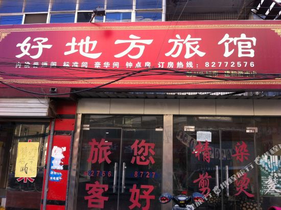 济南好地方旅馆
