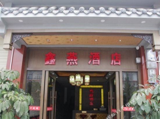 崇州鑫燕酒店