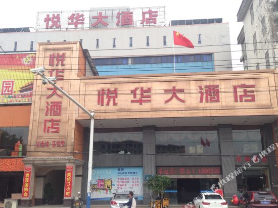 都昌悦华大酒店