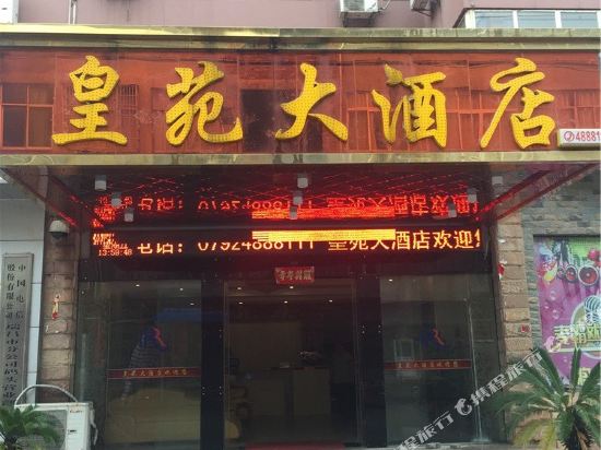 瑞昌皇苑大酒店