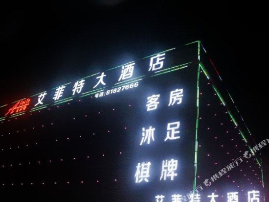 佛山南海艾菲特大酒店
