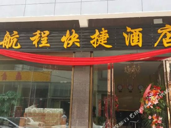 大理航程快捷酒店