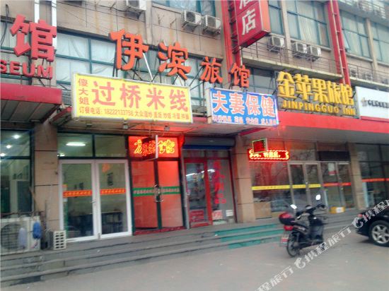 天津伊滨旅馆