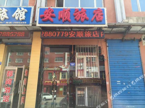 黑河安顺旅店