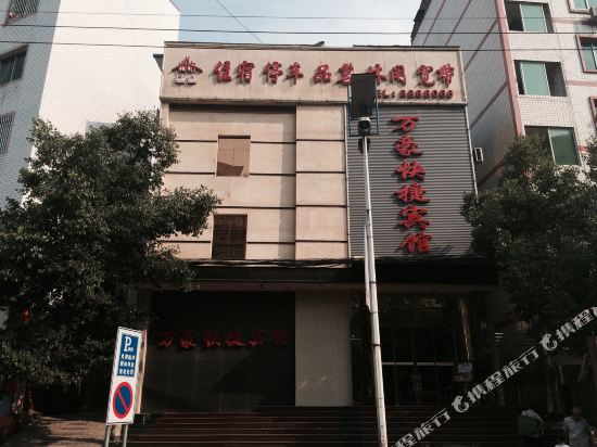 蓬安万豪快捷宾馆