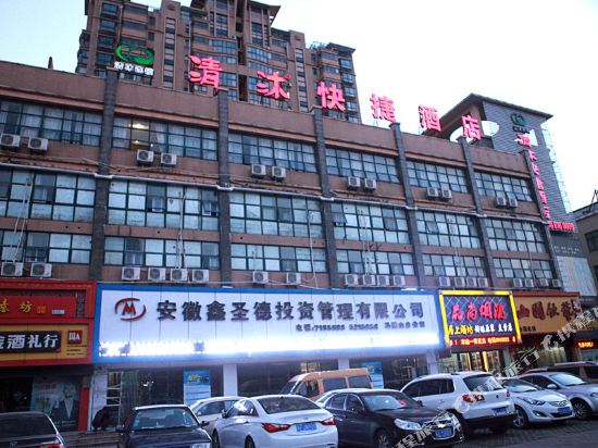 清沐酒店(马鞍山金鹰中央花园店)