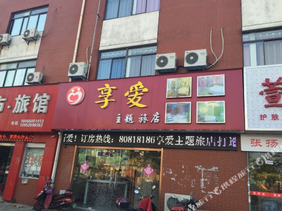 泰州享爱主题旅店