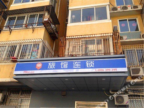 99旅馆连锁(北京新街口积水潭地铁站店)