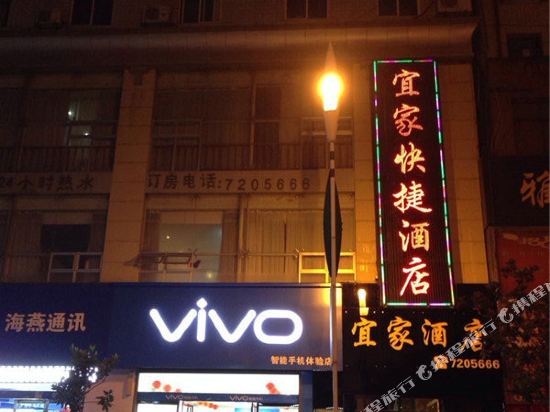 旬阳宜家快捷酒店