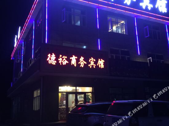 东乌旗德裕商务宾馆