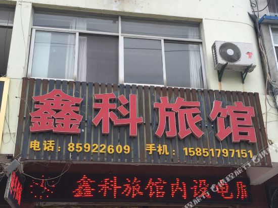 淮安鑫科旅馆