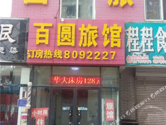 唐山百圆旅馆