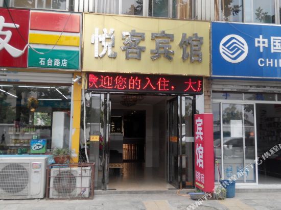 合肥悦客快捷宾馆