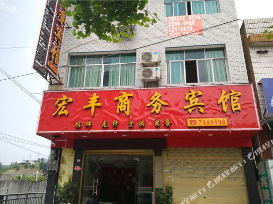 福泉宏丰商务宾馆
