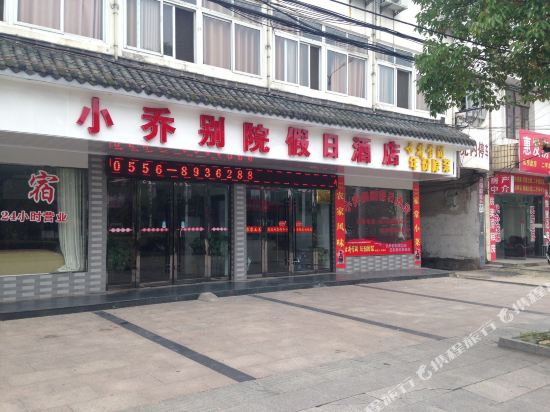 潜山小乔别院假日酒店