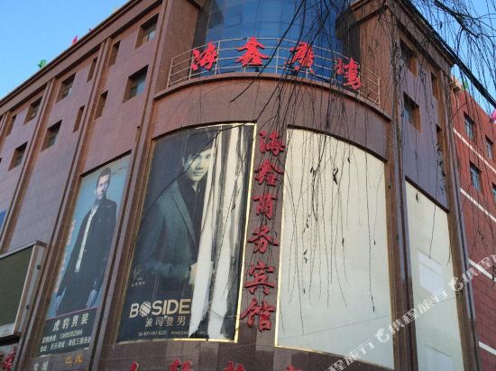 民勤海鑫商务宾馆