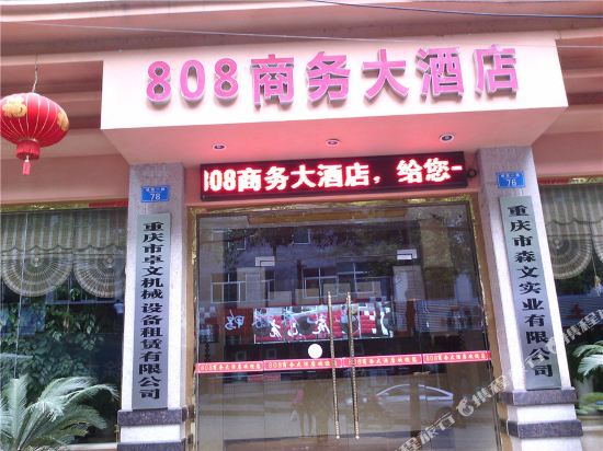 重庆808商务大酒店