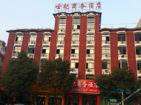 远安世纪商务酒店