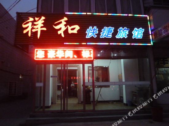 天津祥和旅馆