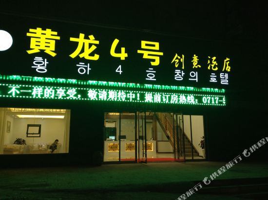 长阳黄龙4号创意酒店