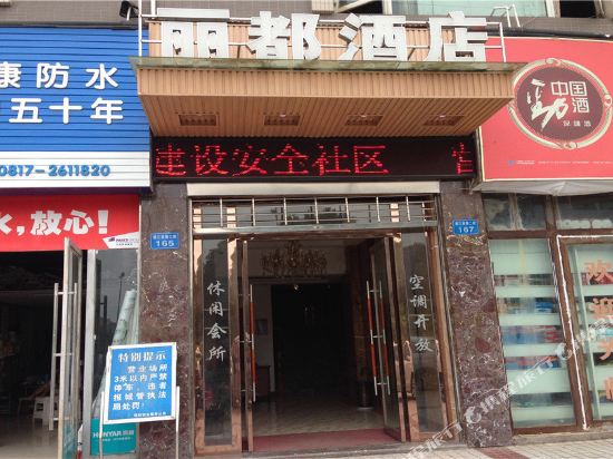 南充上城丽都商务酒店