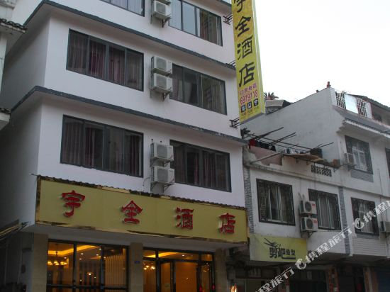 阳朔宇全酒店