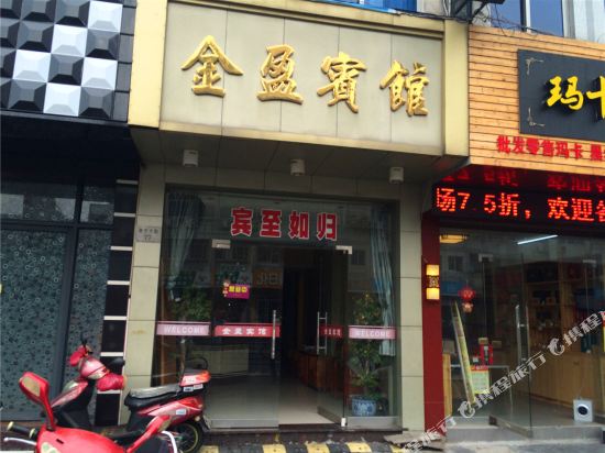 舟山金盈宾馆