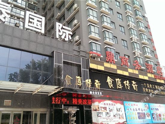郑州一鼎商务酒店