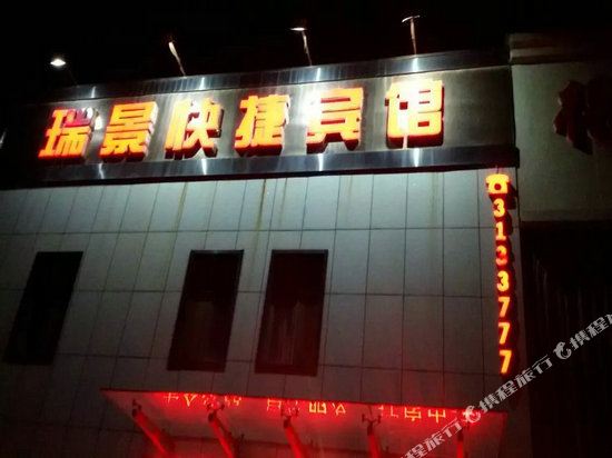 葫芦岛瑞景快捷宾馆