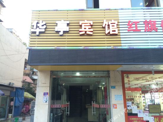 华亭宾馆(芜湖中山北路店)