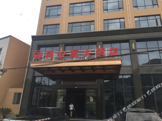保康同心源大酒店