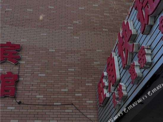 克拉玛依旺角快捷宾馆