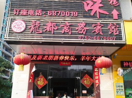 博罗龙都商务宾馆
