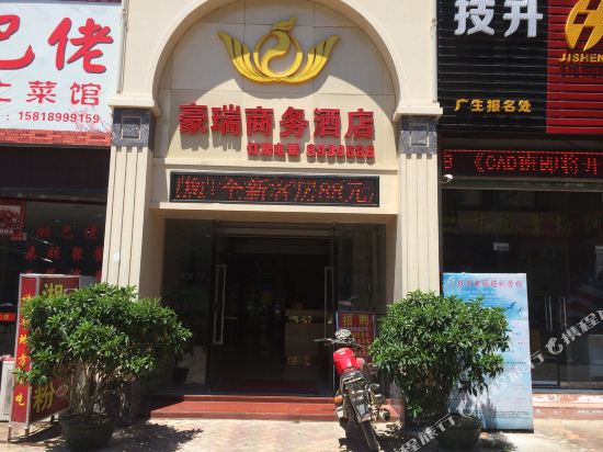 珠海豪瑞商务酒店