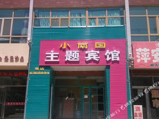 洮南小南国主题宾馆