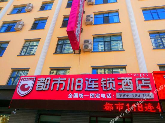 都市118连锁酒店(呼伦贝尔伊仕丹商场店)