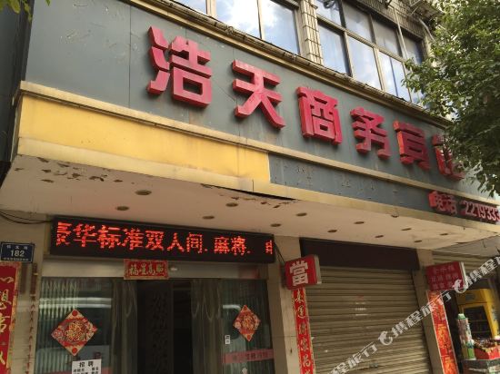 怀化浩天商务宾馆