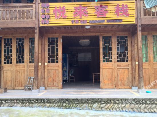 梵净山悦来客栈