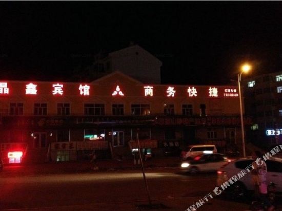 牙克石晶鑫宾馆