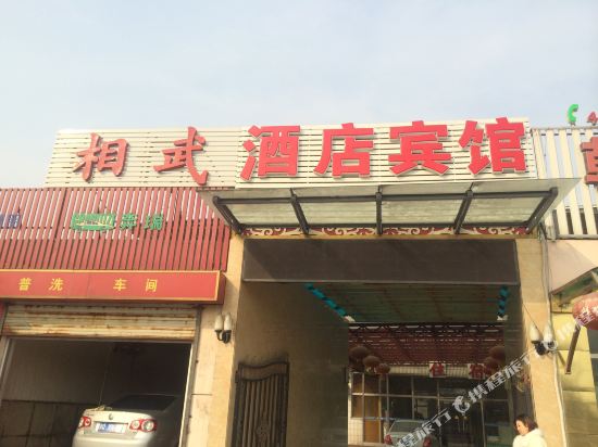 天津相武宾馆