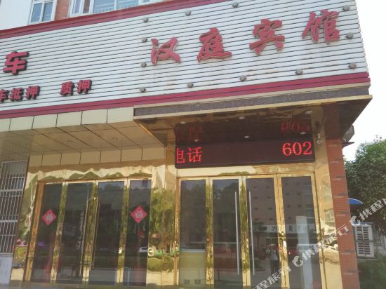 无为汉庭商务宾馆