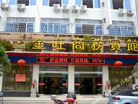 临海金旺商务宾馆