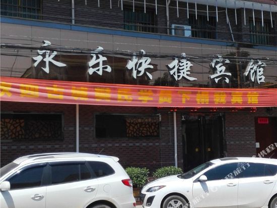 泾阳永乐快捷宾馆