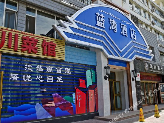 蓝湾酒店(克拉玛依汉博中央广场店)