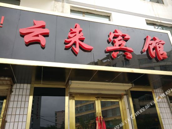 西宁云来宾馆