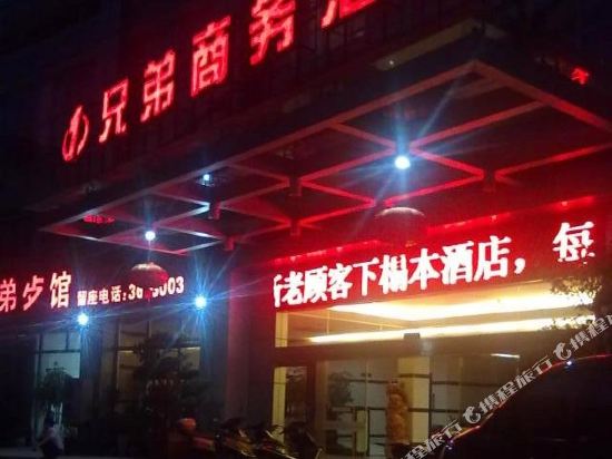 永安兄弟商务酒店