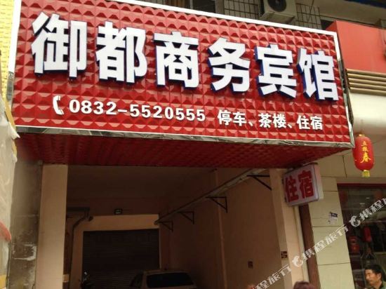 资中御都商务宾馆