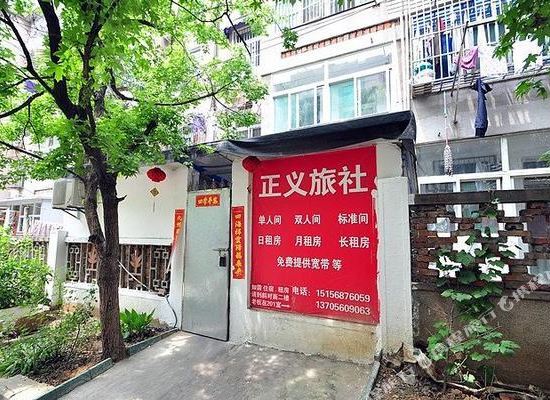 合肥正义旅社
