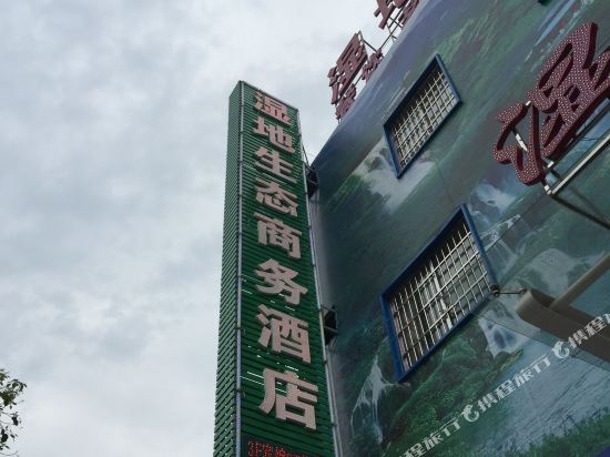 岳阳湿地生态商务酒店